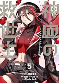 【予約商品】神血の救世主〜0.00000001%を引き当て最強へ〜(1-5巻セット)