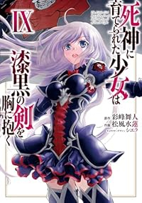 【予約商品】死神に育てられた少女は漆黒の剣を胸に抱く(1-9巻セット)