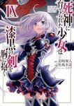 【予約商品】死神に育てられた少女は漆黒の剣を胸に抱く(1-9巻セット)