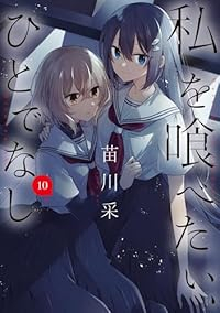 【予約商品】私を喰べたい、ひとでなし(1-10巻セット)