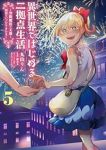 【予約商品】異世界ではじめる二拠点生活 〜空間魔法で王都と田舎をいったり(1-5巻セット)
