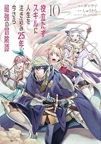 【予約商品】役立たずスキルに人生を注ぎ込み25年、今さら最強の冒険譚(1-10巻セット)
