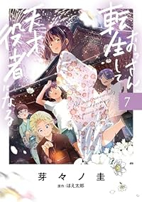 【予約商品】おっさん、転生して天才役者になる(1-7巻セット)