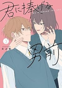 【予約商品】君に捧げる男前(1-3巻セット)
