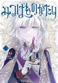【予約商品】みつばものがたり 呪いの少女と死の輪舞《ロンド》(全5巻セット)