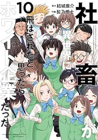 【予約商品】社畜が異世界に飛ばされたと思ったらホワイト企業だった(1-10巻セット)