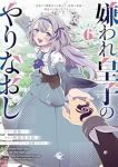 【予約商品】嫌われ皇子のやりなおし 〜辺境で【闇魔法】を極めて、最強の眷(1-6巻セット)