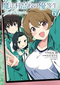 【予約商品】魔法科高校の優等生 2nd Season(1-6巻セット)