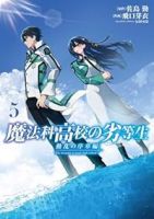 【予約商品】魔法科高校の劣等生 動乱の序章編(1-5巻セット)