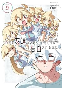 【予約商品】10年間友達だと思ってた男の子に告白されるお話(1-9巻セット)