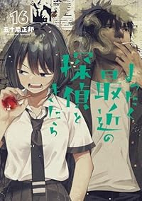 【予約商品】まったく最近の探偵ときたら(1-16巻セット)