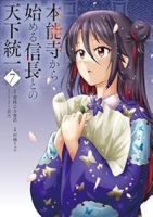 【予約商品】本能寺から始める信長との天下統一(1-7巻セット)