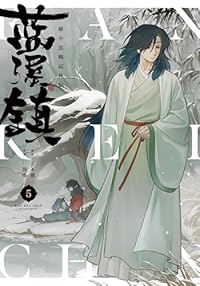 【予約商品】藍渓鎮 羅小黒戦記外伝(1-5巻セット)