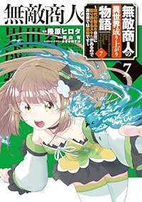 【予約商品】無敵商人の異世界成り上がり物語 〜現代の製品を自在に取り寄せ(1-7巻セット)