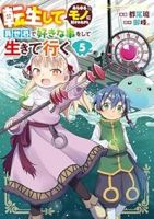 【予約商品】転生してあらゆるモノに好かれながら異世界で好きな事をして生き(1-5巻セット)