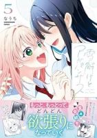 【予約商品】雪解けとアガパンサス(1-5巻セット)
