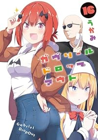 【予約商品】ガヴリールドロップアウト(1-16巻セット)
