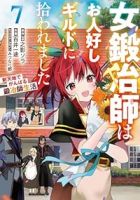 【予約商品】女鍛冶師はお人好しギルドに拾われました〜新天地でがんばる鍛冶(全7巻セット)