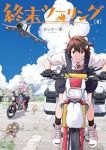 【予約商品】終末ツーリング(1-8巻セット)