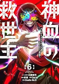 【予約商品】神血の救世主〜0.00000001%を引き当て最強へ〜(1-6巻セット)