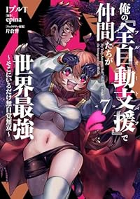 【予約商品】俺の『全自動支援(フルオートバフ)』で仲間たちが世界最強 〜(1-7巻セット)