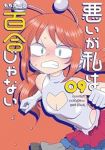 【予約商品】悪いが私は百合じゃない(1-9巻セット)