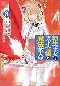 【予約商品】転生王女と天才令嬢の魔法革命(1-8巻セット)