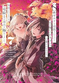 【予約商品】S級ギルドを追放されたけど、実は俺だけドラゴンの言葉がわかる(1-7巻セット)