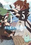 【予約商品】ある魔女が死ぬまで 終わりの言葉と始まりの涙(1-5巻セット)