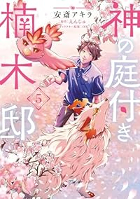 【予約商品】神の庭付き楠木邸(1-5巻セット)