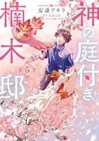 【予約商品】神の庭付き楠木邸(1-5巻セット)