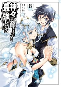 【予約商品】神々に育てられしもの、最強となる(1-8巻セット)