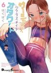 【予約商品】サーシャちゃんとクラスメイトオタクくん(1-6巻セット)