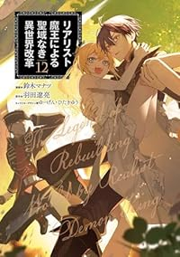 【予約商品】リアリスト魔王による聖域なき異世界改革(1-12巻セット)