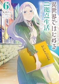 【予約商品】異世界ではじめる二拠点生活 〜空間魔法で王都と田舎をいったり(1-6巻セット)