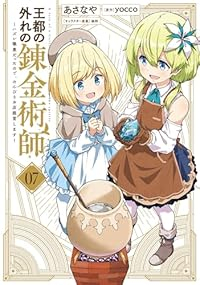 【予約商品】王都の外れの錬金術師 〜ハズレ職業だったので、のんびりお店経(1-6巻セット)