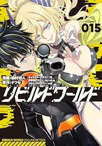 【予約商品】リビルドワールド(1-15巻セット)