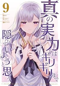 【予約商品】真の実力はギリギリまで隠していようと思う(1-9巻セット)