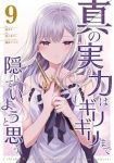 【予約商品】真の実力はギリギリまで隠していようと思う(1-9巻セット)