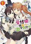 【予約商品】ギルドの受付嬢ですが、残業は嫌なのでボスをソロ討伐しようと思(1-7巻セット)