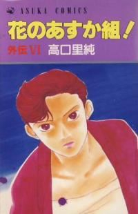 花のあすか組!外伝【全6巻完結セット】 高口里純
