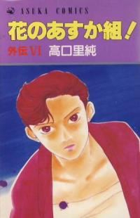 花のあすか組!外伝 【全6巻セット・完結】/高口里純