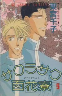 サクラサク百花寮【全5巻完結セット】 東宮千子