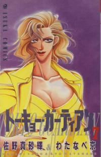 トーキョー・ガーディアン【全7巻完結セット】 佐野真砂輝