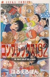 コンプレックス192【全10巻完結セット】 はるえるぽん