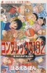 コンプレックス192【全10巻完結セット】 はるえるぽん