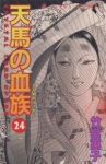 天馬の血族　全巻(1-24巻セット・完結)竹宮恵子【1週間以内発送】