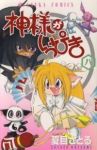神様がいっぴき　全巻(1-8巻セット・完結)夏目さとる【1週間以内発送】