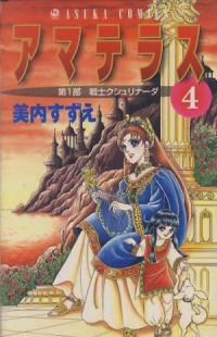 アマテラス【全4巻完結セット】 美内すずえ