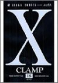 X-エックス-　全巻(1-18巻セット・完結)CLAMP【1週間以内発送】